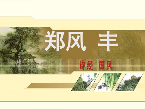 子之昌兮俟我乎堂兮悔予不将兮-诗经国风郑风丰