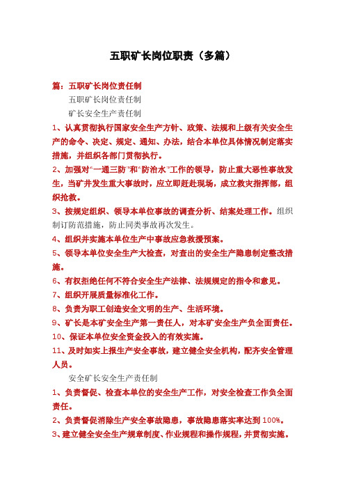 五职矿长岗位职责(多篇)