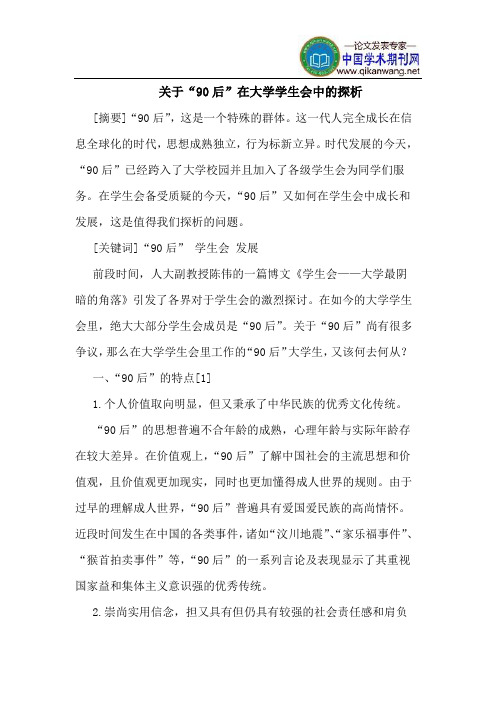 关于“90后”在大学学生会中的探析