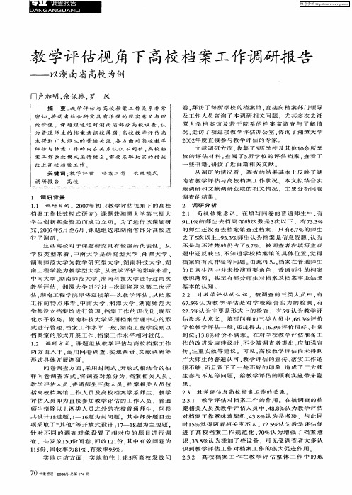 教学评估视角下高校档案工作调研报告——以湖南省高校为例