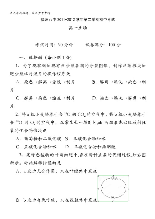 福建省福州八中2011-2012学年高一下学期期中考试生物试题