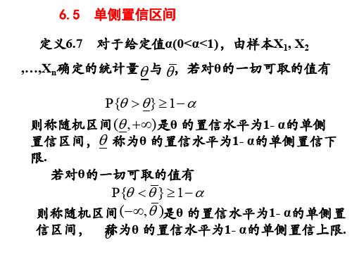 概率论课件单侧置信区间