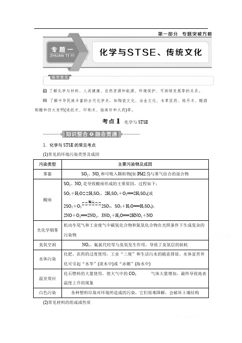 2020新课标高考化学二轮讲义：专题一 化学与STSE、传统文化 
