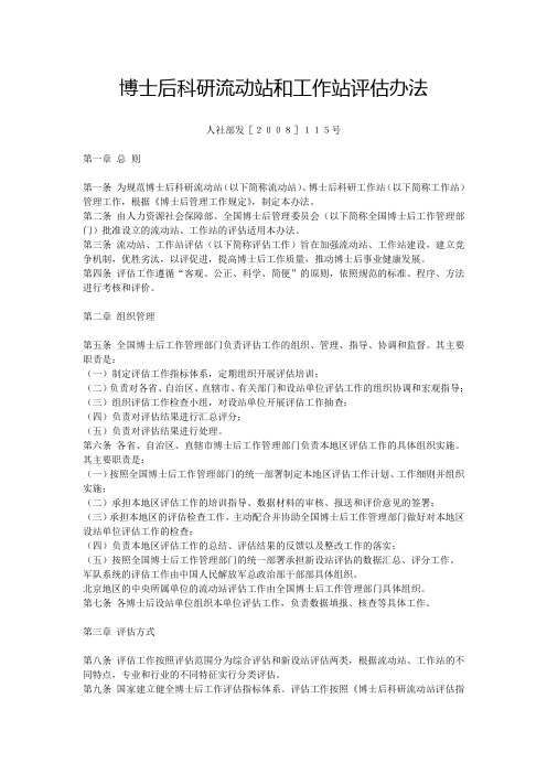 博士后科研流动站和工作站评估办法  人社部发[2008]115号
