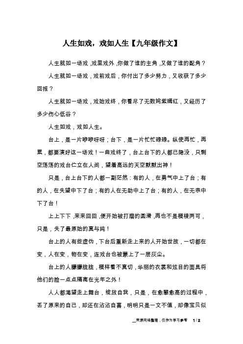 人生如戏,戏如人生【九年级作文】