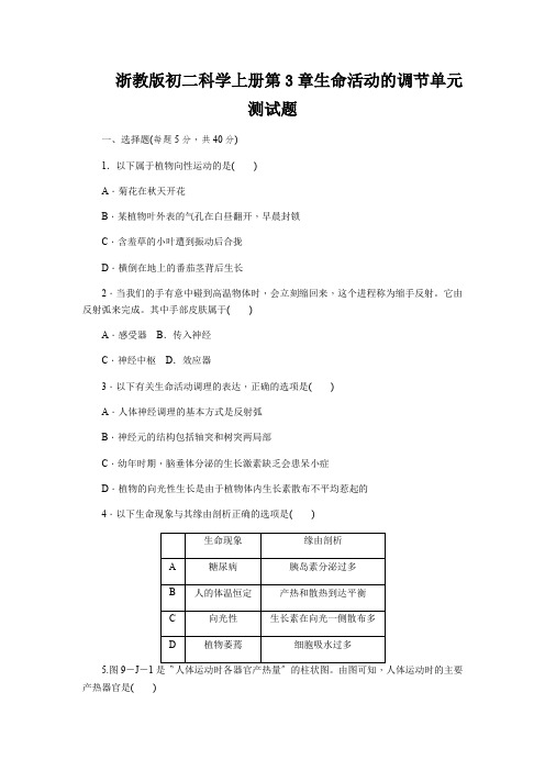 浙教版初二科学上册第3章生命活动的调节单元测试题