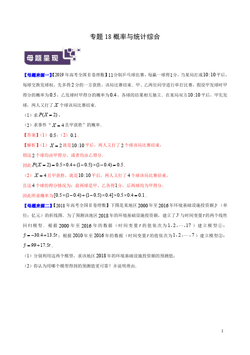 专题18 概率与统计综合-2019年高考理数母题题源系列(全国Ⅱ专版)(解析版)