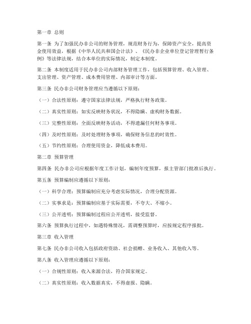 民办非公司财务管理制度