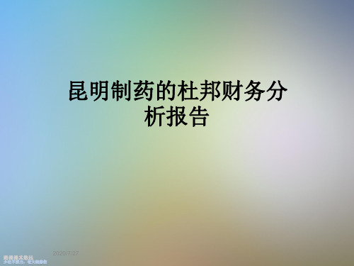 昆明制药的杜邦财务分析报告