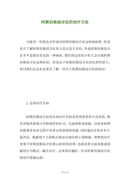 阿斯伯格综合征的治疗方法