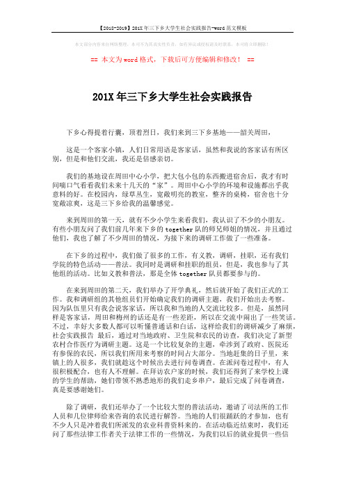 【2018-2019】201X年三下乡大学生社会实践报告-word范文模板 (2页)