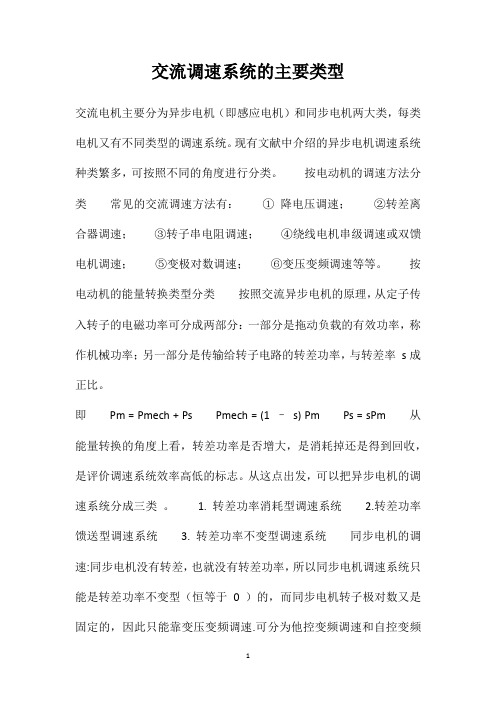 交流调速系统的主要类型