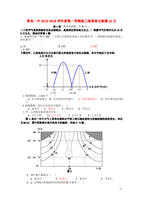 山东省青岛市第一中学高三地理上学期单元检测试题