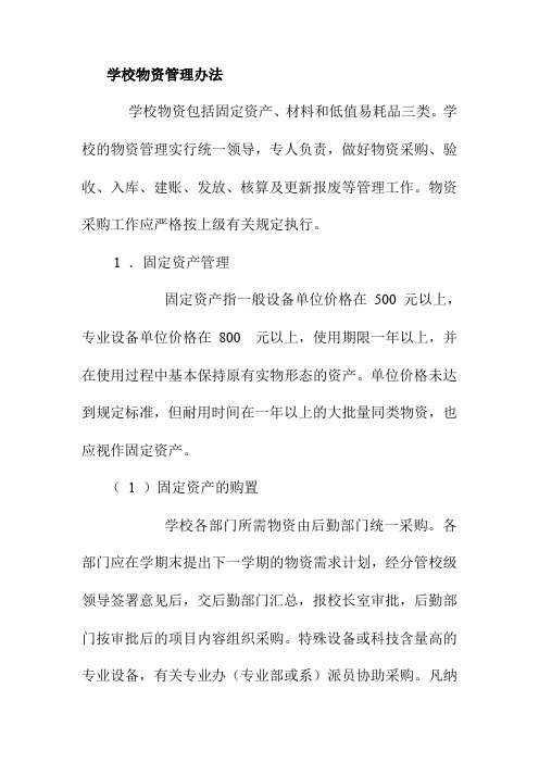 学校物资管理办法