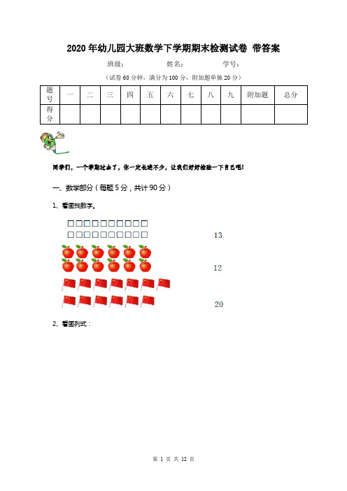 2020年幼儿园大班数学下学期期末检测试卷 带答案