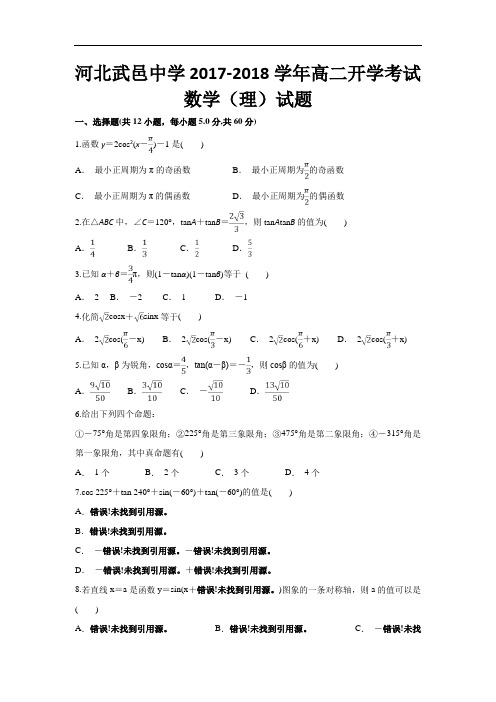 河北省武邑中学2017-2018学年高二上学期入学考试数学理试题 含答案 精品