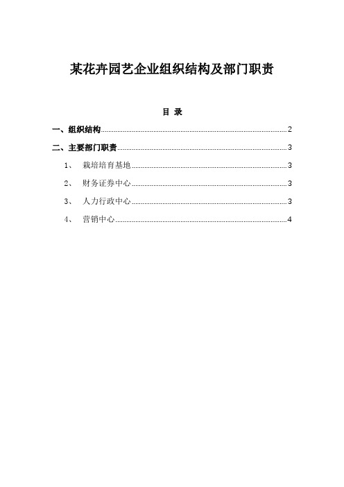管理模板：某花卉园艺企业组织结构及部门职责