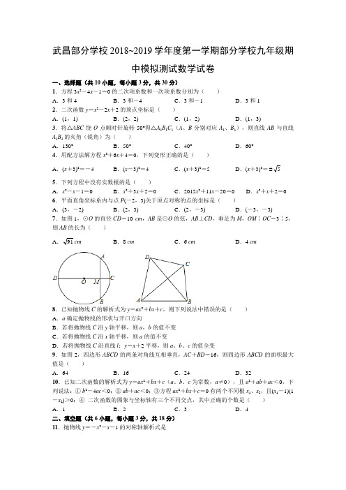武昌部分学校2018~2019学年度第一学期部分学校九年级期中模拟测试数学试卷