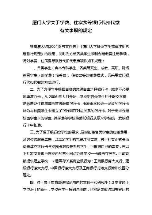 厦门大学关于学费、住宿费等银行代扣代缴