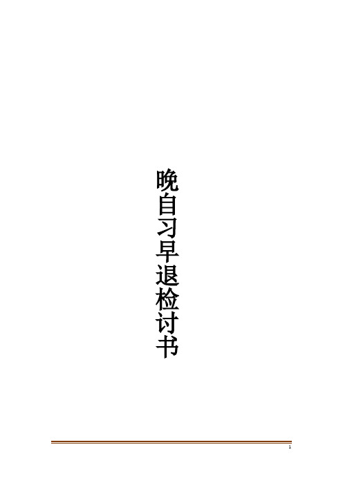 晚自习早退检讨书