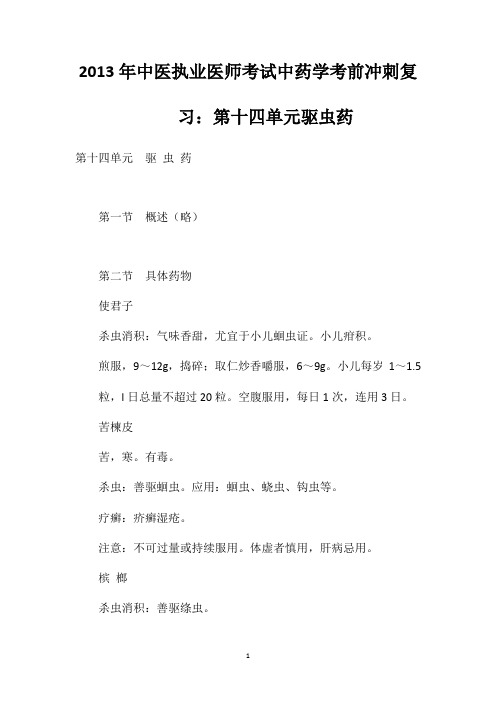 2013年中医执业医师考试中药学考前冲刺复习：第十四单元驱虫药