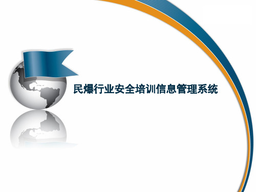 民爆行业安全培训信息管理系统2003