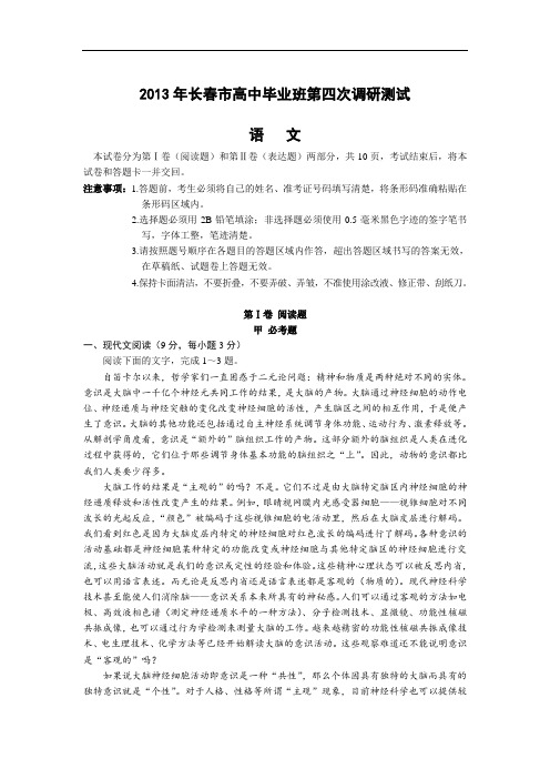 适应性摸底考试-高三语文月考试题带答案-长春市届高三第四次调研测试