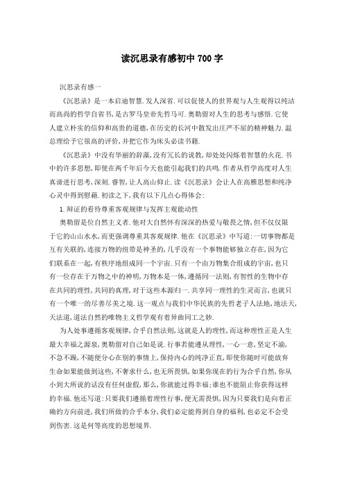 读沉思录有感初中700字