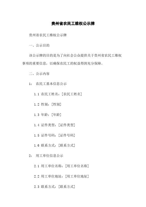 贵州省农民工维权公示牌