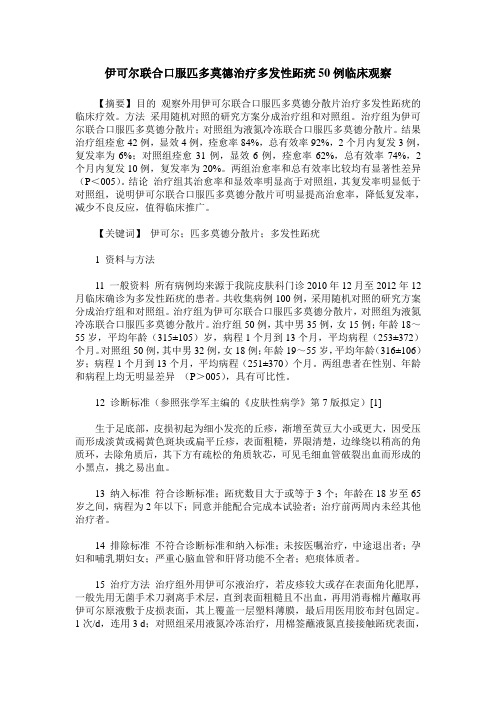 伊可尔联合口服匹多莫德治疗多发性跖疣50例临床观察