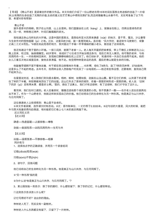 人教版小学六年级上册语文《青山不老》课文原文及练习题