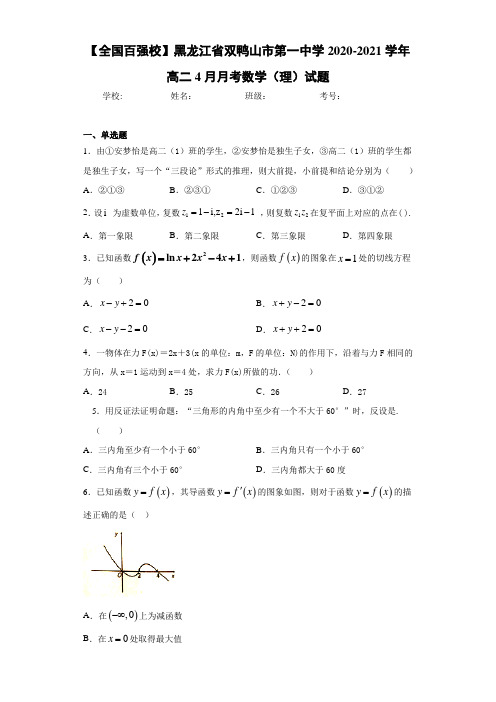 黑龙江省双鸭山市第一中学2020-2021学年高二4月月考数学(理)试题