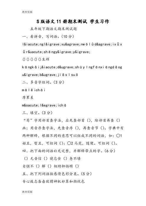 【教育资料】S版语文11册期末测试 学生习作学习精品