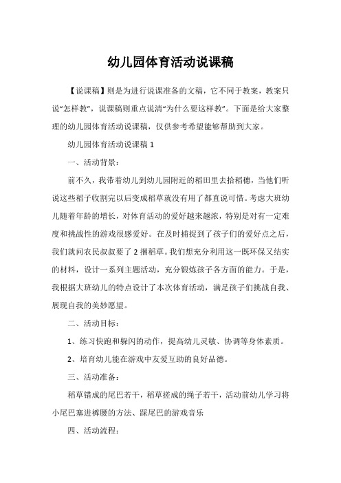 幼儿园体育活动说课稿