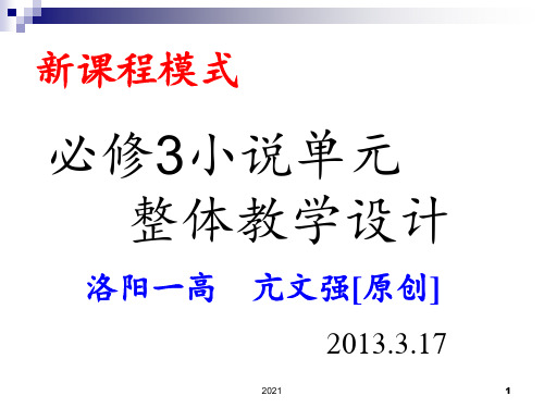 小说单元--整体教学设计亢文强PPT课件