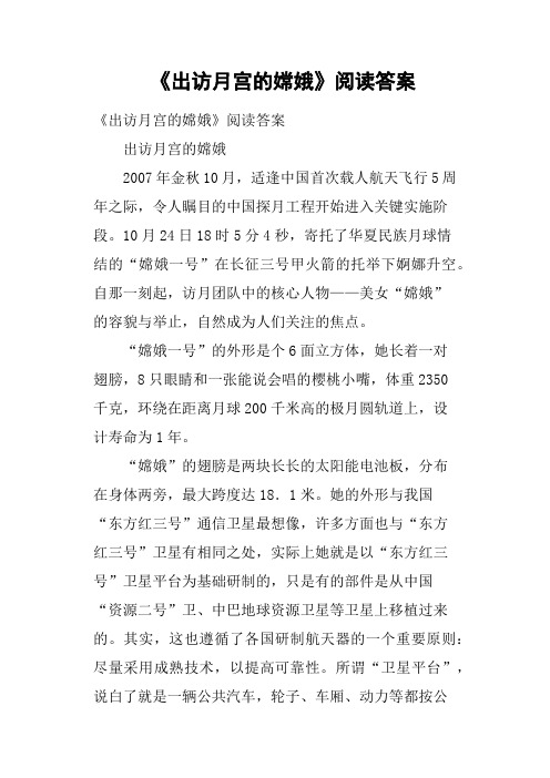 《出访月宫的嫦娥》阅读答案