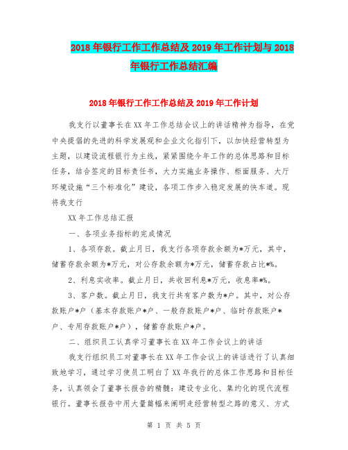 2018年银行工作工作总结及2019年工作计划与2018年银行工作总结汇编.doc
