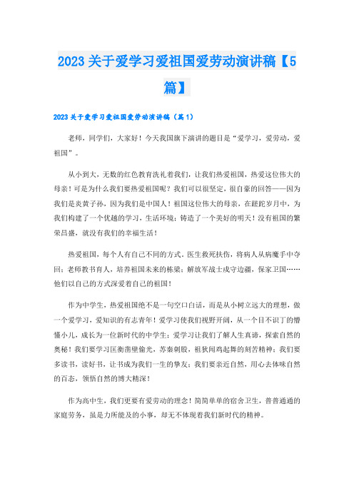 2023关于爱学习爱祖国爱劳动演讲稿【5篇】