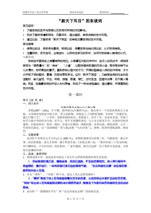 “新天下耳目”的东坡词教案