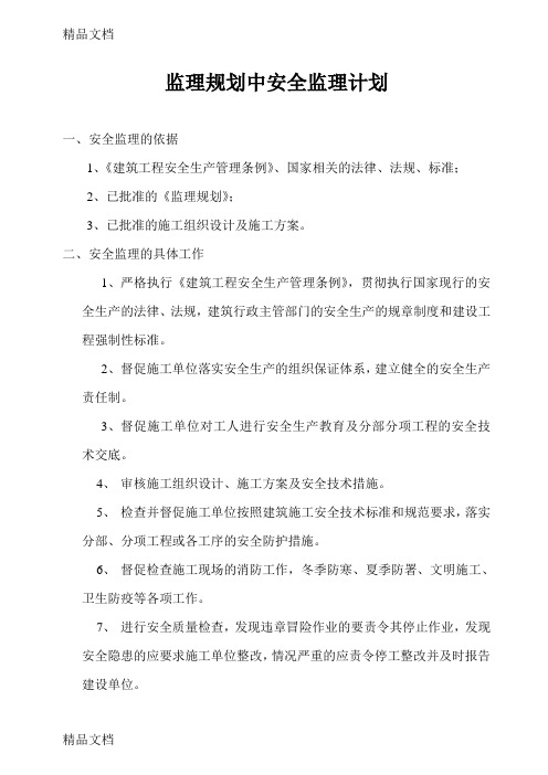 监理规划中安全监理计划教学提纲