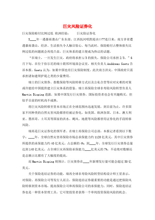 巨灾风险证券化 