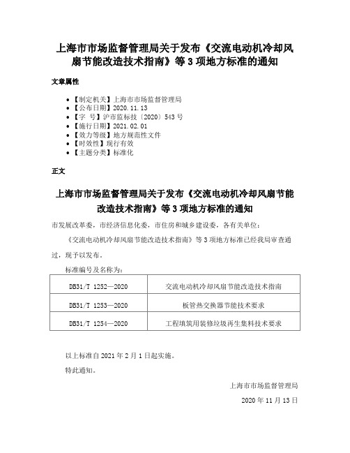 上海市市场监督管理局关于发布《交流电动机冷却风扇节能改造技术指南》等3项地方标准的通知