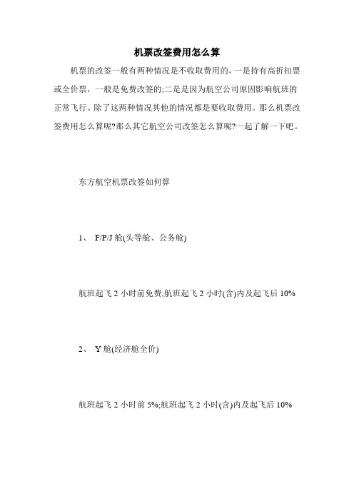 机票改签费用怎么算