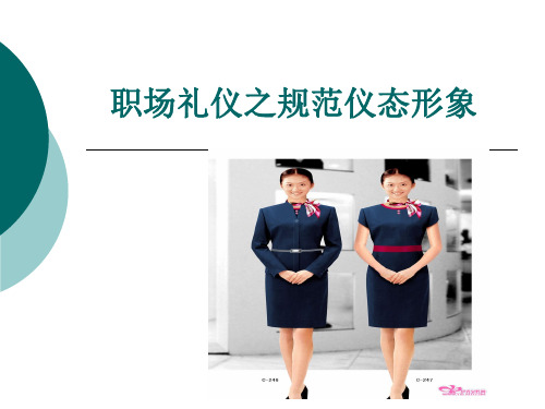 职场礼仪之规范仪态形象