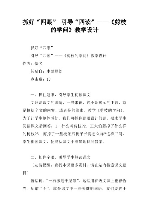 抓好“四眼” 引导“四读”——《剪枝的学问》教学设计
