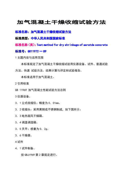 加气混凝土干燥收缩试验方法.