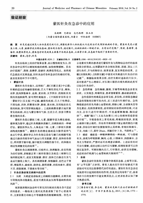 蒙医针灸在急诊中的应用