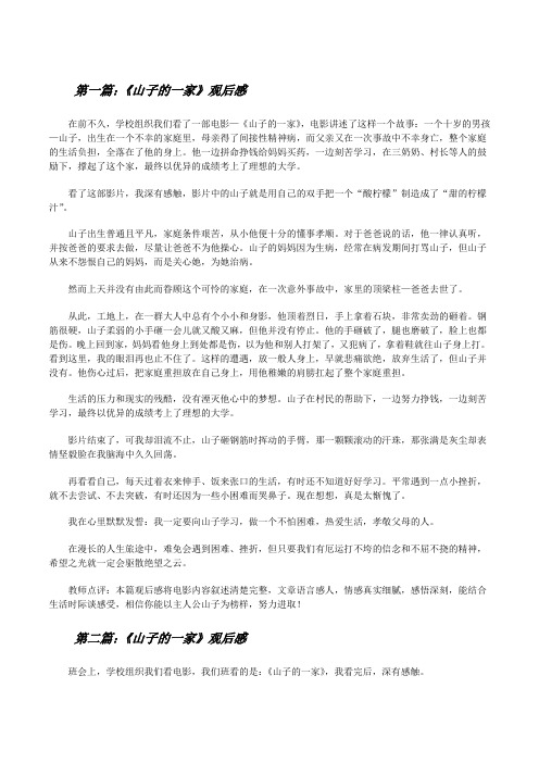 《山子的一家》观后感(精选5篇)[修改版]