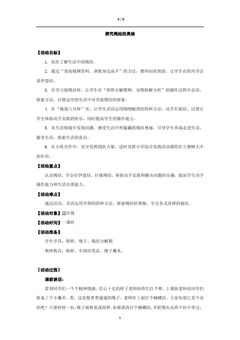 小学综合实践活动_探究绳结的奥秘教学设计学情分析教材分析课后反思