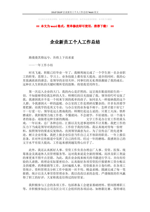 2018-2019-企业新员工个人工作总结-word范文 (3页)